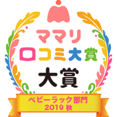 おすすめ ベビーラック部門 19 最新 ママリ口コミ大賞 おすすめ ベビーラック部門 19 最新 ママリ口コミ大賞