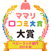 おすすめ ベビーラック部門 19 最新 ママリ口コミ大賞