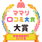 ｊａのこども共済 学資応援隊 口コミ ママリ口コミ大賞