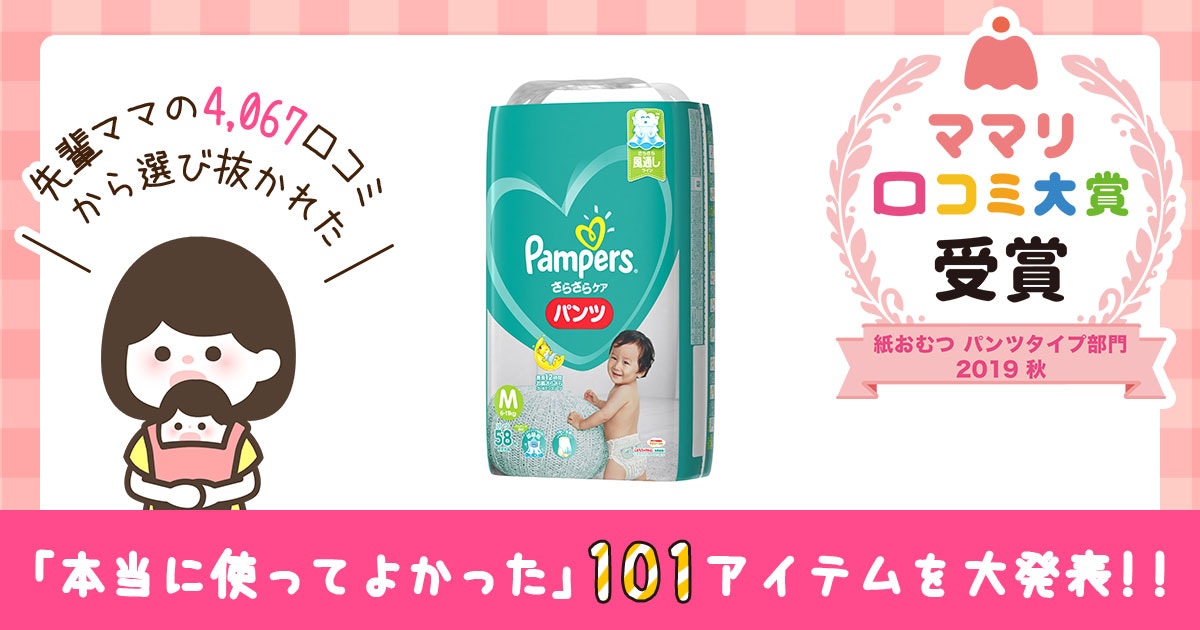 パンパース さらさらケア パンツ 口コミ | ママリ口コミ大賞