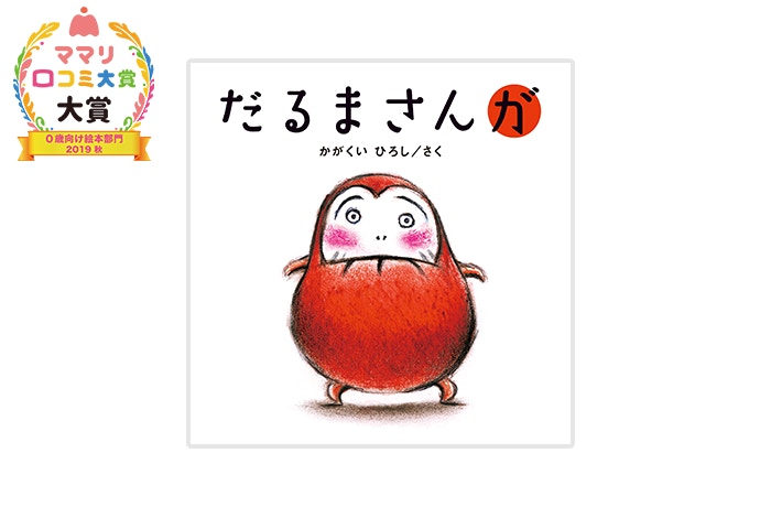 本 【知育厳選】だるまさん・はらぺこあおむし・くだものさんなど人気