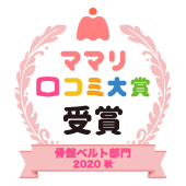 おすすめ 骨盤ベルト部門 ママリ口コミ大賞