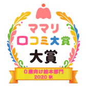 おすすめ 0歳向け絵本部門 2020 | ママリ口コミ大賞
