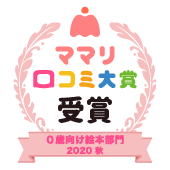 おすすめ 0歳向け絵本部門 ママリ口コミ大賞