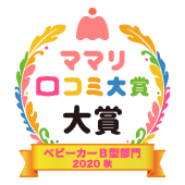 おすすめ ベビーカー B型部門 ママリ口コミ大賞