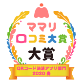 おすすめ QRコード決済アプリ部門 2020 ママリ口コミ大賞