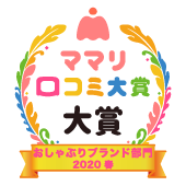 おすすめ おしゃぶりブランド部門 ママリ口コミ大賞