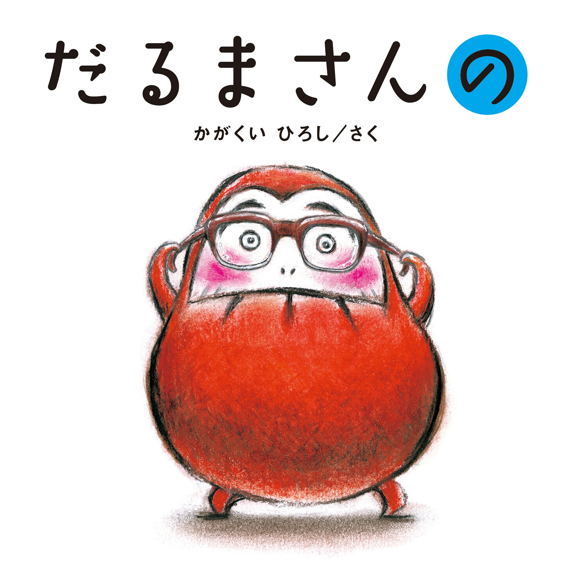 だるまさんシリーズ3冊セット 口コミ | ママリ口コミ大賞