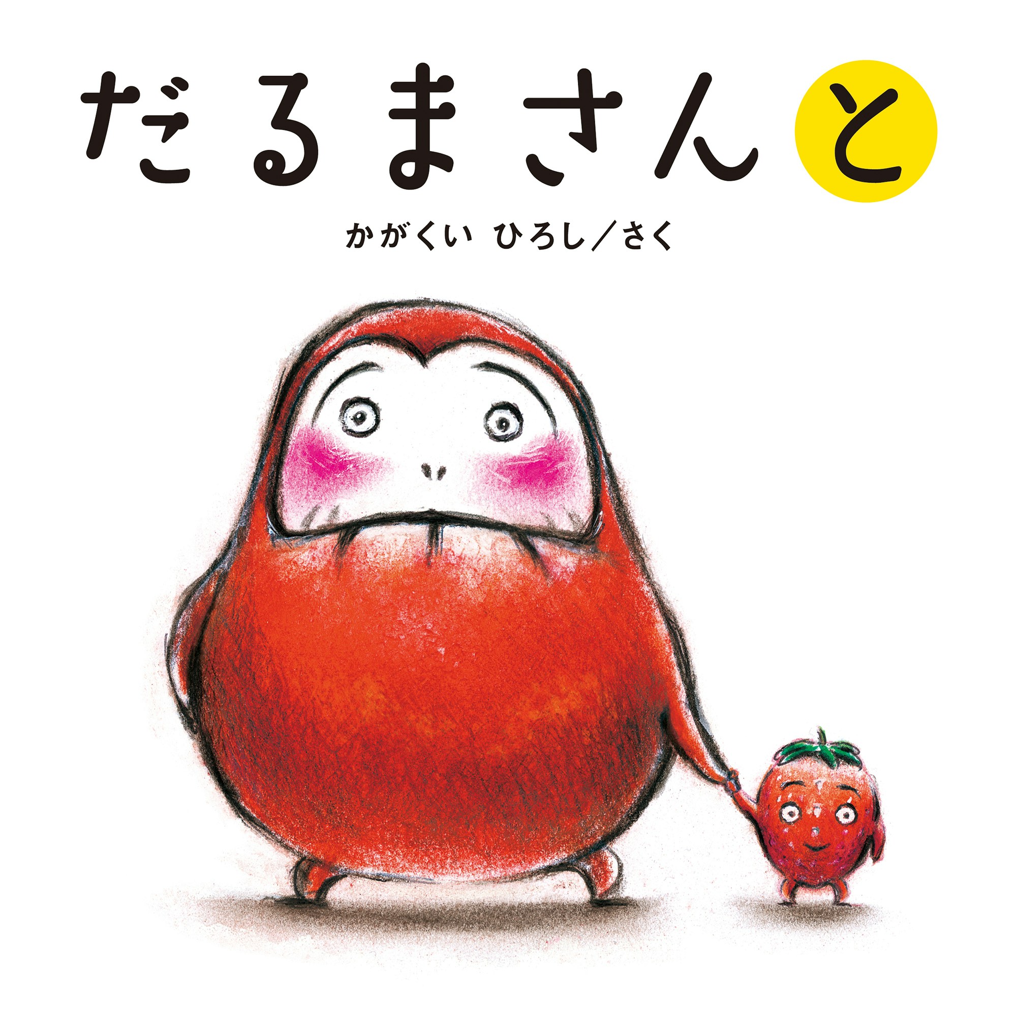 絵本 まとめ売り 30冊 美品　だるまさんシリーズ　他 だるまさんシリーズ3冊セット 口コミ | ママリ口コミ大賞