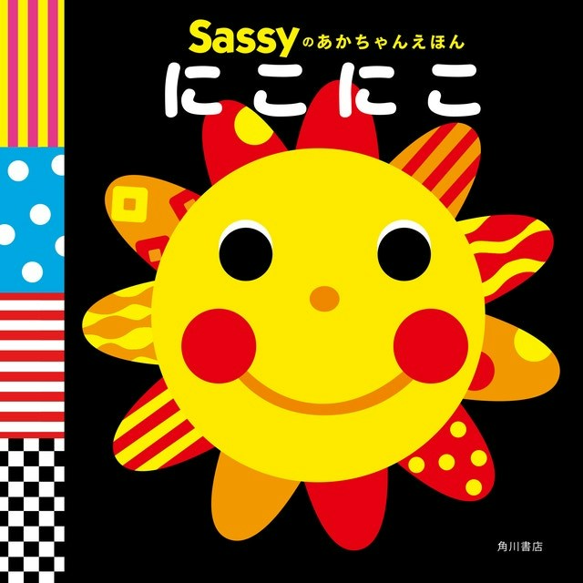 Sassyのあかちゃんえほん にこにこ 口コミ | ママリ口コミ大賞