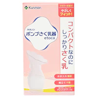 ポンプさく乳器etoca ※旧:さく乳ポンプetoca