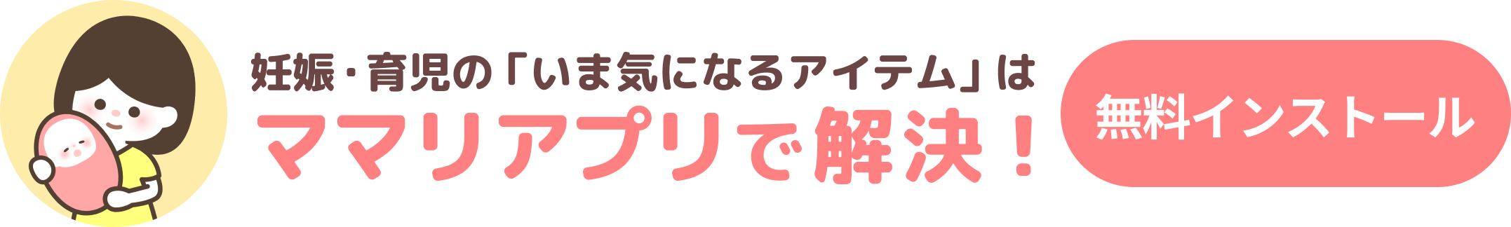 ママリアプリを無料インストール