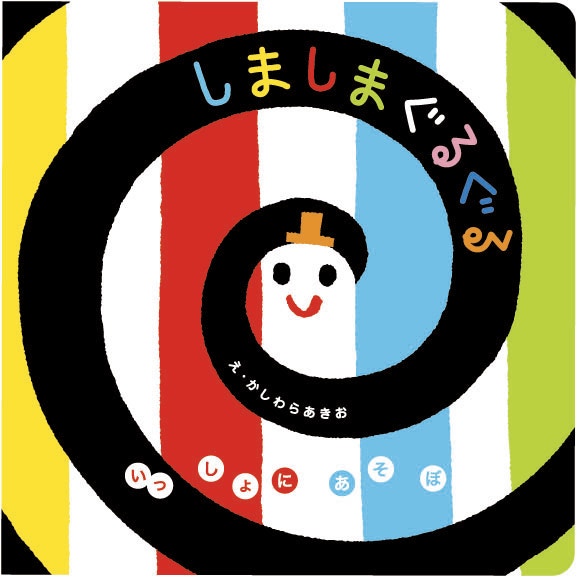 0歳～人気絵本まとめ売り ねないこだれだ だるまさん しましまぐるぐる ツペラ 0歳～人気絵本まとめ売り ねないこだれだ だるまさん しましま
