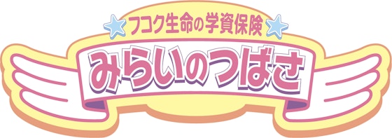 みらいのつばさ(5年ごと配当付学資保険)